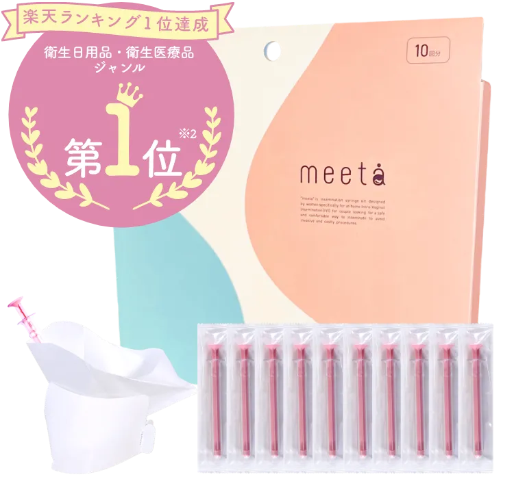 タイミング法キット meeta（ミータ）楽天ランキング2冠達成第1位。衛生日用品・衛生医療品ジャンル第1位