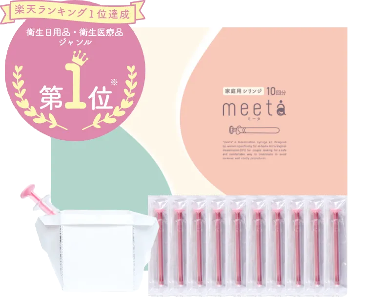 タイミング法キット meeta（ミータ）楽天ランキング2冠達成第1位。衛生日用品・衛生医療品ジャンル第1位
