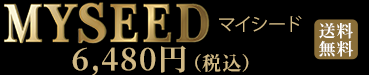 マイシード-亜鉛配合-送料無料／通常価格10,779円(税込)→初回6,458円(税込)