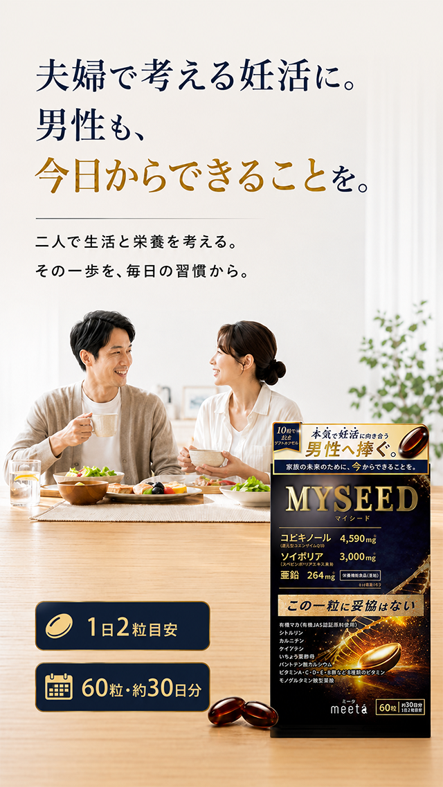 夫婦で考える妊活に。男性も、今日からできることを。二人で生活と栄養を考える。その一歩を、毎日の習慣から。1日2粒目安。60粒・約30日分
