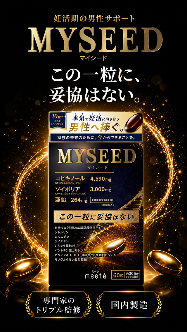 男性向け妊活サプリメント MYSEEDマイシード この一粒に、妥協はしない。専門家のトリプル監修 国内製造