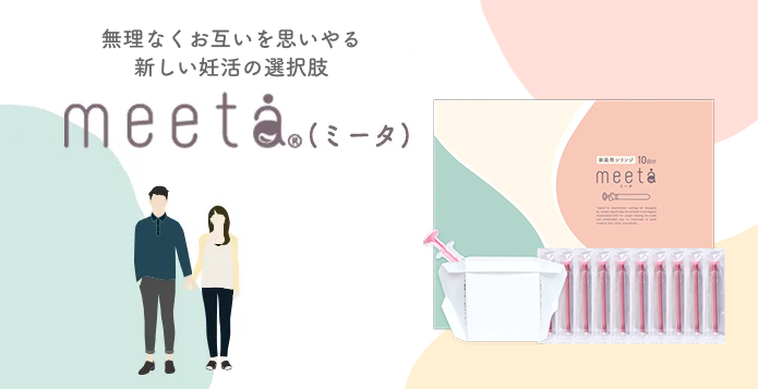 無理なくお互いを思いやる新生活スタイルmeeta