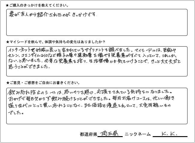 K.K.様様の
手書きアンケート