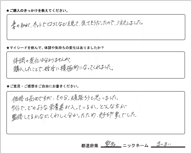 まいまい様様の
手書きアンケート