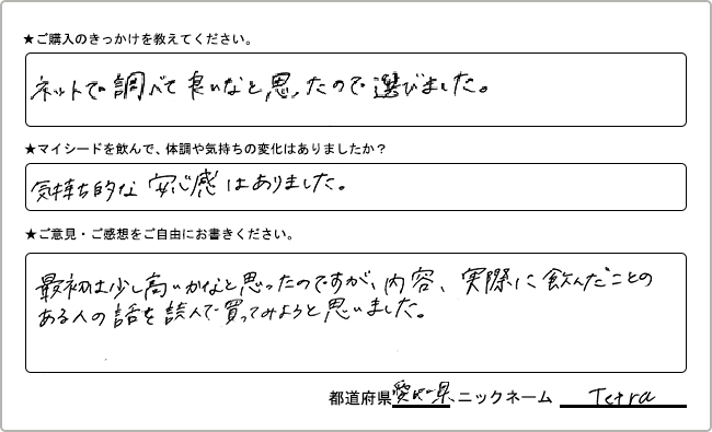 Tetra様様の
手書きアンケート