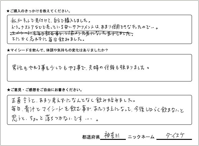 ダイスケ様 様の
手書きアンケート