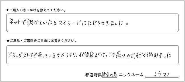 こうママ様様の
手書きアンケート