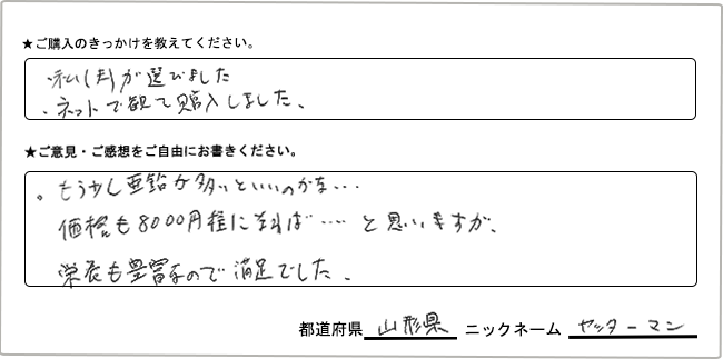 ヤッターマン様 様の
手書きアンケート