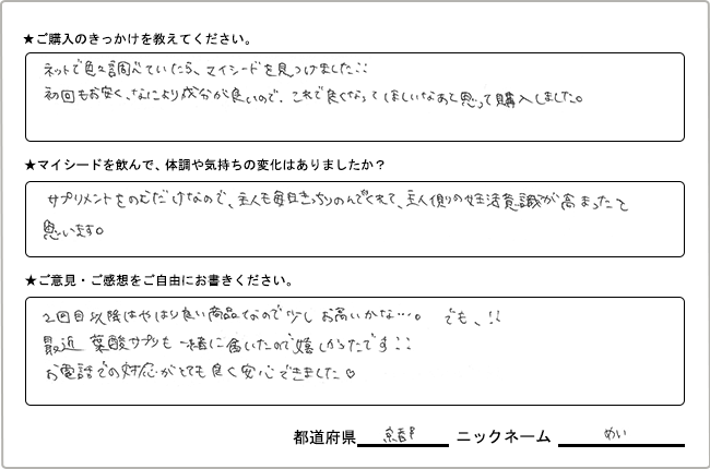 めい様様の
手書きアンケート