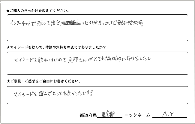 A・Y様様の
手書きアンケート